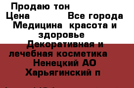 Продаю тон Bobbi brown › Цена ­ 2 000 - Все города Медицина, красота и здоровье » Декоративная и лечебная косметика   . Ненецкий АО,Харьягинский п.
